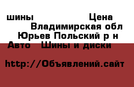 шины R-16 205/60  › Цена ­ 8 000 - Владимирская обл., Юрьев-Польский р-н Авто » Шины и диски   